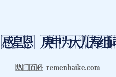 感皇恩·庚申为大儿寿组词是什么意思的图片